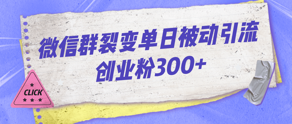 微信群裂变单日被动引流创业粉300+创业之家-网创项目资源站-副业项目-创业项目-搞钱项目创业之家