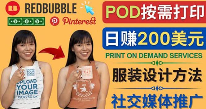 通过Print on Demand(按需打印)赚钱的方法：日赚200美元创业之家-网创项目资源站-副业项目-创业项目-搞钱项目创业之家