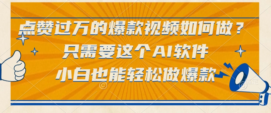 点赞过万的爆款视频如何做？只需要这个AI软件，小白也能轻松做爆款创业之家-网创项目资源站-副业项目-创业项目-搞钱项目创业之家