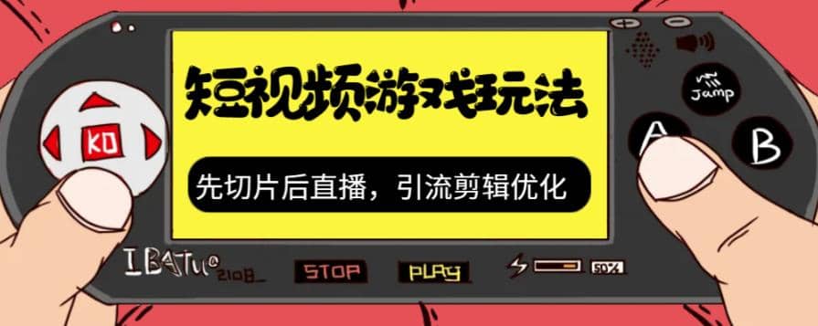 抖音短视频游戏玩法，先切片后直播，引流剪辑优化，带游戏资源创业之家-网创项目资源站-副业项目-创业项目-搞钱项目创业之家