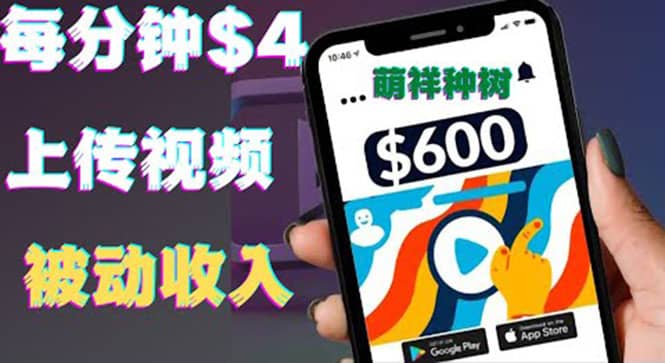 只需要上传视频然后每分钟赚4美元项目：详细操作步骤，新手也可操作创业之家-网创项目资源站-副业项目-创业项目-搞钱项目创业之家