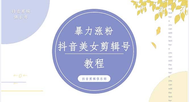 抖音快手暴力涨粉美女混剪视频教程 百分百过原创图片教程 附带违规申诉方法创业之家-网创项目资源站-副业项目-创业项目-搞钱项目创业之家