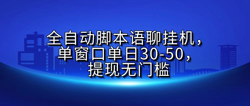 全自动脚本语聊挂G，单窗口单日30-50，提现无门槛创业之家-网创项目资源站-副业项目-创业项目-搞钱项目创业之家