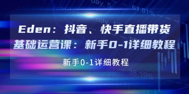 抖音、快手直播带货基础运营课：新手0-1详细教程创业之家-网创项目资源站-副业项目-创业项目-搞钱项目创业之家
