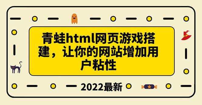 搭建一个青蛙游戏html网页，让你的网站增加用户粘性（搭建教程+源码）创业之家-网创项目资源站-副业项目-创业项目-搞钱项目创业之家