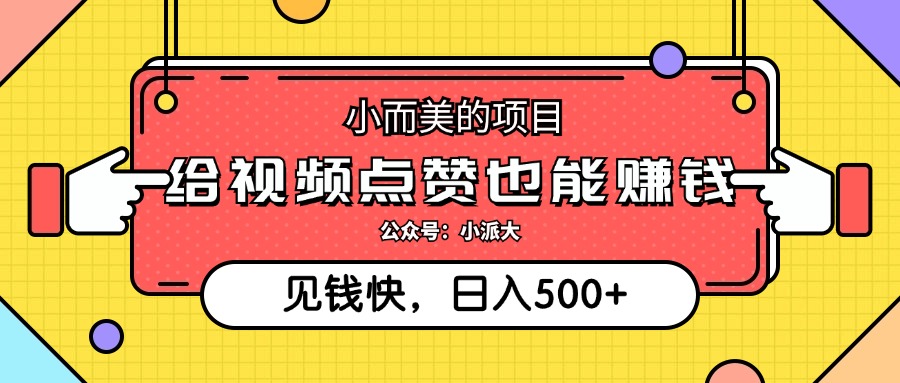 点点赞就能赚钱，视频号点赞项目，日入500+创业之家-网创项目资源站-副业项目-创业项目-搞钱项目创业之家