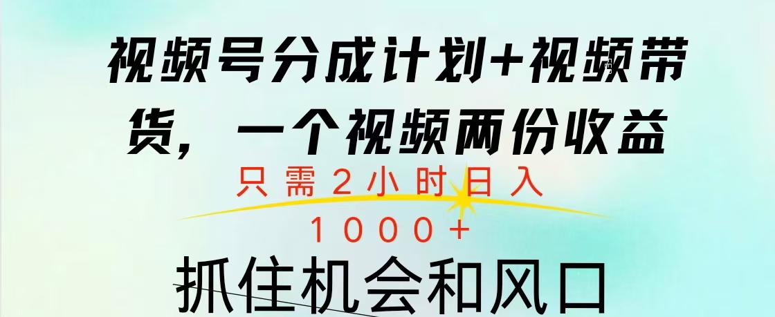 视频号橱窗带货， 10分钟一个视频， 2份收益，日入1000+创业之家-网创项目资源站-副业项目-创业项目-搞钱项目创业之家