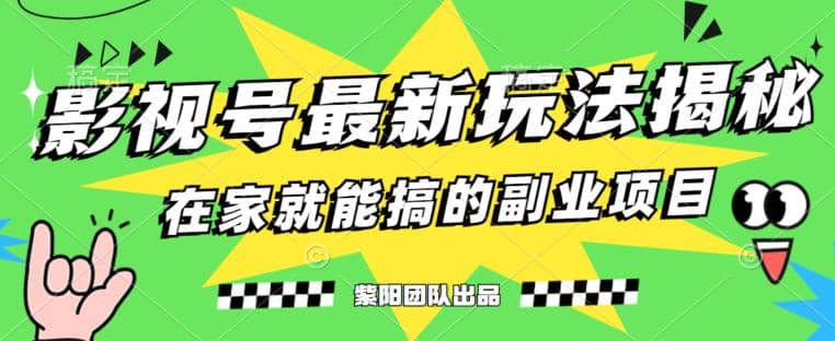 月变现6000+，影视号最新玩法，0粉就能直接实操【揭秘】创业之家-网创项目资源站-副业项目-创业项目-搞钱项目创业之家