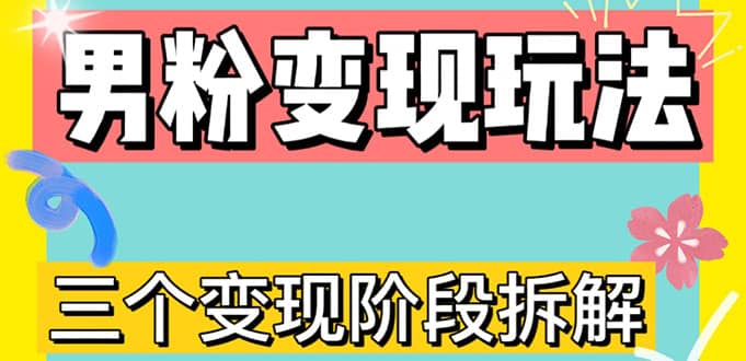 0-1快速了解男粉变现三种模式【4.0高阶玩法】直播挂课，蓝海玩法创业之家-网创项目资源站-副业项目-创业项目-搞钱项目创业之家