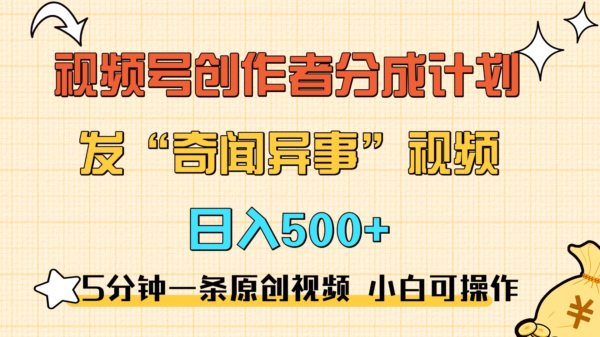 5分钟一条原创奇闻异事视频 撸视频号分成，小白也能日入500+创业之家-网创项目资源站-副业项目-创业项目-搞钱项目创业之家