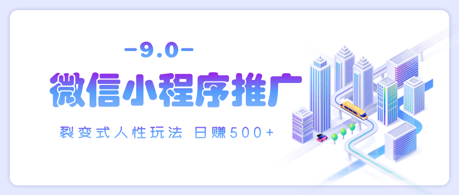 微信小程序推广 裂变式人性玩法 日赚500+创业之家-网创项目资源站-副业项目-创业项目-搞钱项目创业之家