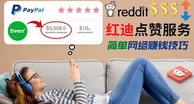 出售Reddit点赞服务赚钱，适合新手的副业，每天躺赚200美元创业之家-网创项目资源站-副业项目-创业项目-搞钱项目创业之家