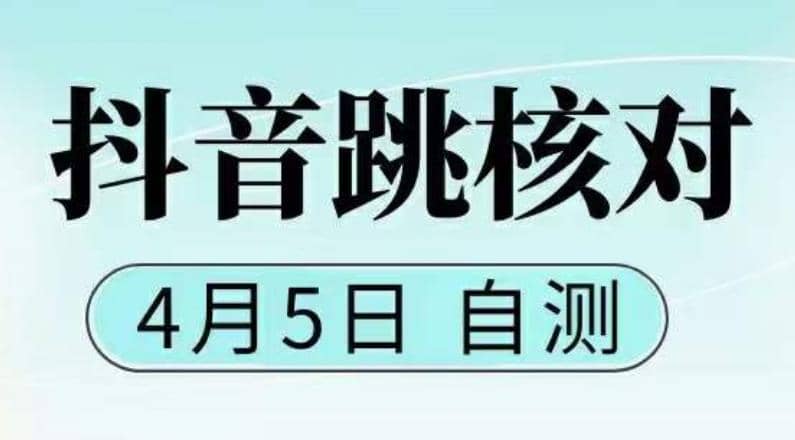 抖音0405最新注册跳核对，已测试，有概率，有需要的自测，随时失效创业之家-网创项目资源站-副业项目-创业项目-搞钱项目创业之家