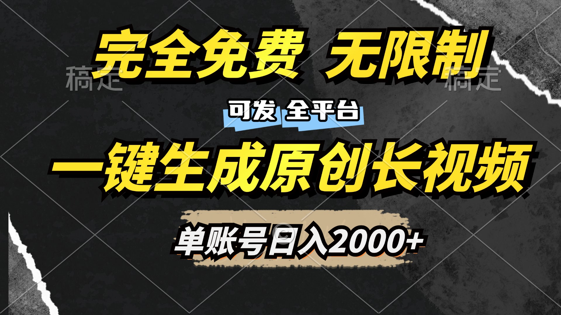 一键生成原创长视频，免费无限制，可发全平台，单账号日入2000+创业之家-网创项目资源站-副业项目-创业项目-搞钱项目创业之家
