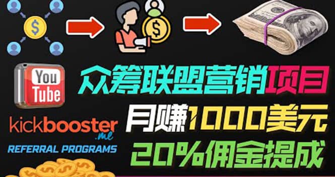 月赚1000美元以上的副业，通过众筹平台Kickbooster的联盟营销项目赚钱创业之家-网创项目资源站-副业项目-创业项目-搞钱项目创业之家