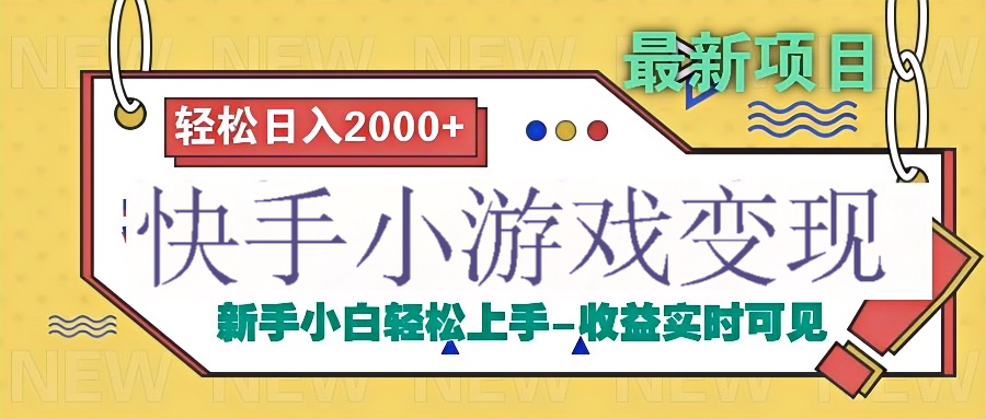 快手小游戏掘金广告变现渠道创业之家-网创项目资源站-副业项目-创业项目-搞钱项目创业之家