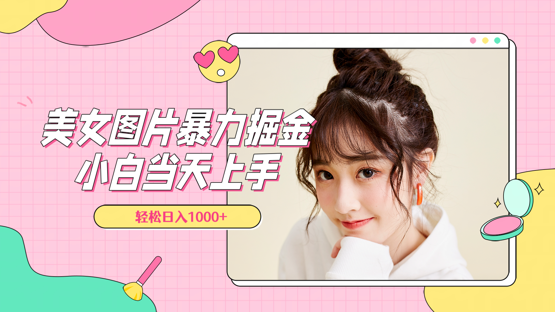 美女图片暴力掘金，小白当天上手，轻松日入1000+创业之家-网创项目资源站-副业项目-创业项目-搞钱项目创业之家
