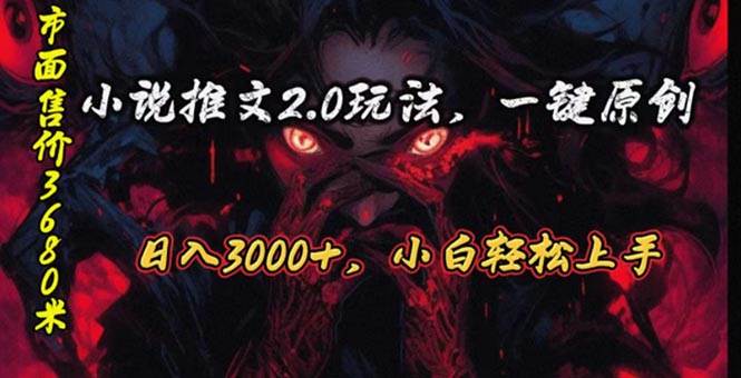 原创漫画小说推文2.0玩法，单日最高3000+，ai全自动产出，可参加中视频…创业之家-网创项目资源站-副业项目-创业项目-搞钱项目创业之家