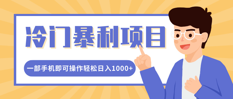 冷门暴利项目，小红书卖控笔训练纸，一部手机即可操作轻松日入1000+创业之家-网创项目资源站-副业项目-创业项目-搞钱项目创业之家