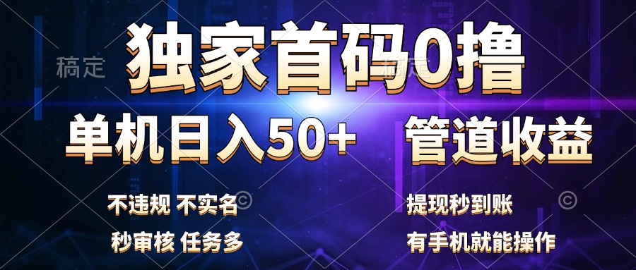 独家首码0撸，单机日入50+，秒提现到账，可批量操作创业之家-网创项目资源站-副业项目-创业项目-搞钱项目创业之家