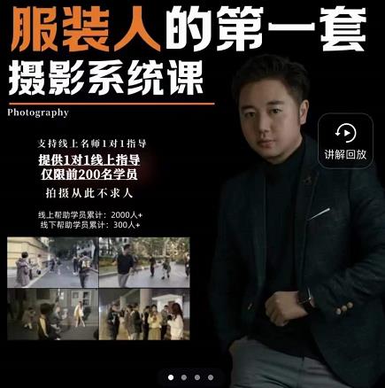 手机服装摄影必修课，服装人的第一套摄影系统课，学服装拍摄看超哥就够了创业之家-网创项目资源站-副业项目-创业项目-搞钱项目创业之家