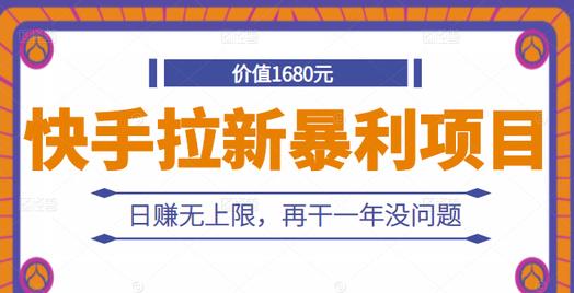 快手拉新暴利项目，有人已赚两三万，日赚无上限，再干一年没问题创业之家-网创项目资源站-副业项目-创业项目-搞钱项目创业之家