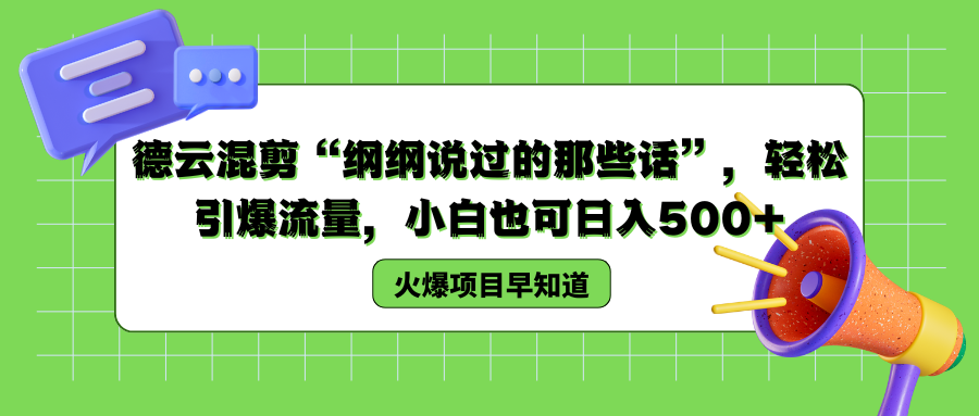 德云混剪“纲纲说过的那些话”，轻松引爆流量，小白也可以日入500+创业之家-网创项目资源站-副业项目-创业项目-搞钱项目创业之家