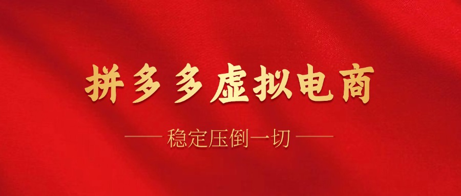拼多多虚拟电商，单人操作10家店，单店日盈利100+创业之家-网创项目资源站-副业项目-创业项目-搞钱项目创业之家