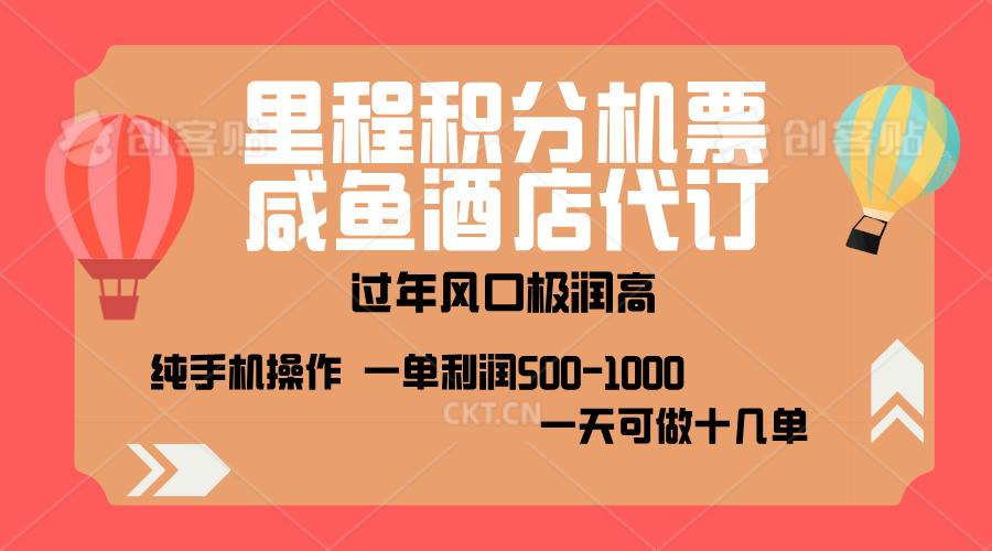 出行高峰来袭，里程积分/酒店代订，高爆发期，一单300+—2000+，月入过万不是梦！创业之家-网创项目资源站-副业项目-创业项目-搞钱项目创业之家