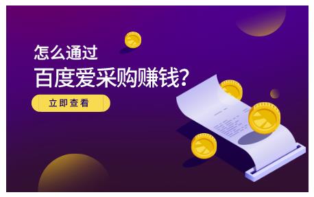 怎么通过百度爱采购赚钱，已经通过百度爱采购完成200多万的销量创业之家-网创项目资源站-副业项目-创业项目-搞钱项目创业之家