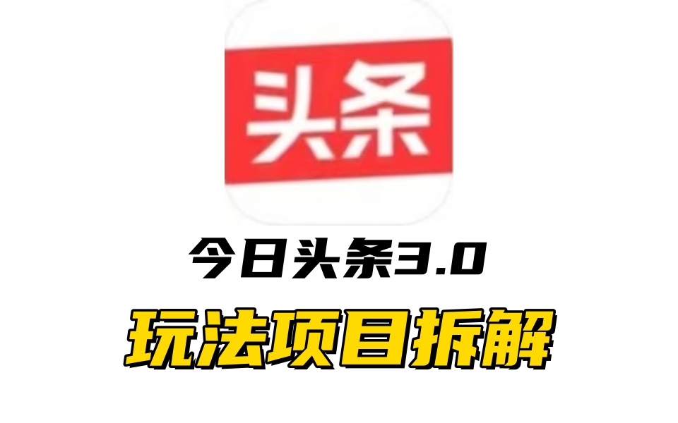 全新AI头条掘金3.0项目拆解，低门槛高收益，爆款文章一键制作发布，零基础小白也能起飞，实现日入500+创业之家-网创项目资源站-副业项目-创业项目-搞钱项目创业之家