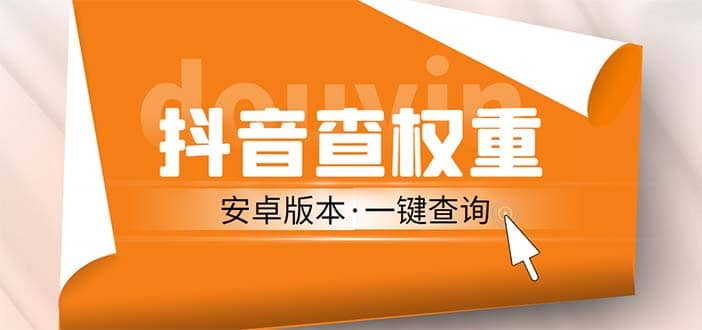 外面收费288安卓版抖音权重查询工具 直播必备礼物收割机【软件+详细教程】创业之家-网创项目资源站-副业项目-创业项目-搞钱项目创业之家
