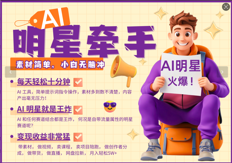 AI+明星，又一爆款密码，明星本来就够火爆，再加上AI ，就是王炸，牵小手，这个绝了！每天十分钟，带货、素材、分成都非常猛，泼天流量，发布就爆！月入5W，抓紧学！创业之家-网创项目资源站-副业项目-创业项目-搞钱项目创业之家