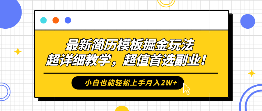 最新简历模板掘金玩法，保姆级喂饭教学，小白也能轻松上手月入2W+，超值首选副业！创业之家-网创项目资源站-副业项目-创业项目-搞钱项目创业之家