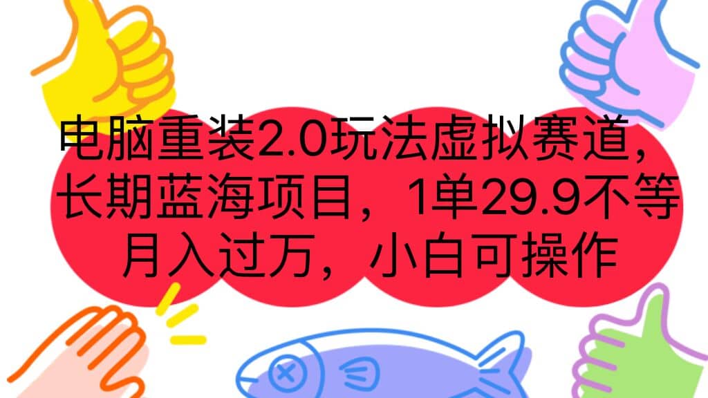 电脑重装2.0玩法虚拟赛道，长期蓝海项目 一单29.9不等 月入过万 小白可操作创业之家-网创项目资源站-副业项目-创业项目-搞钱项目创业之家