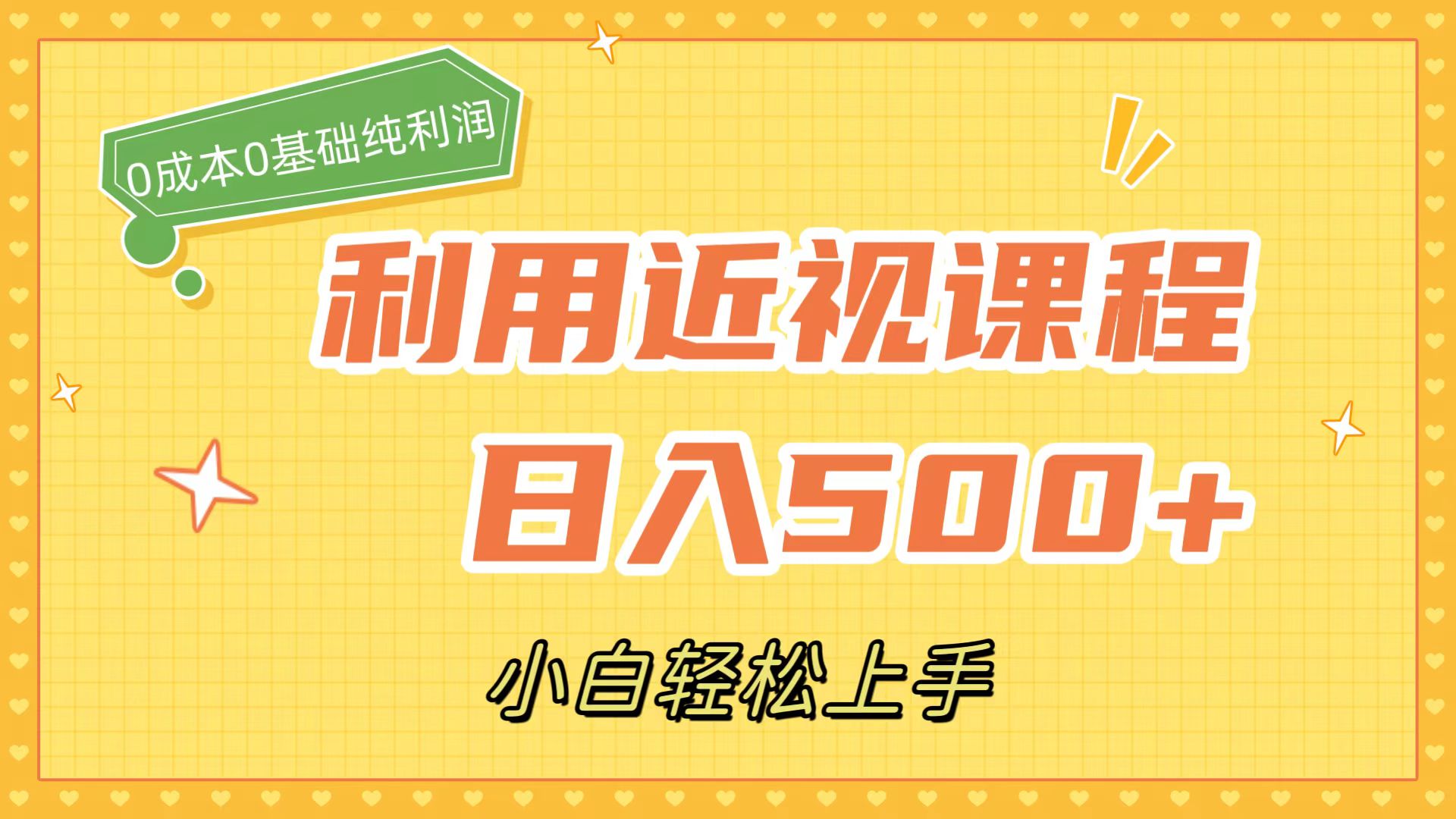 利用近视课程，日入500+，0成本纯利润，小白轻松上手（附资料）创业之家-网创项目资源站-副业项目-创业项目-搞钱项目创业之家