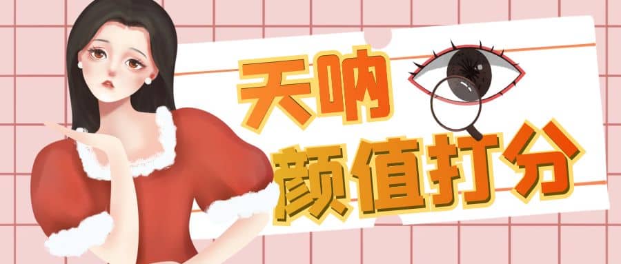颜值打分的升级玩法，一条作品4000收藏，简单粗暴，收益很高创业之家-网创项目资源站-副业项目-创业项目-搞钱项目创业之家