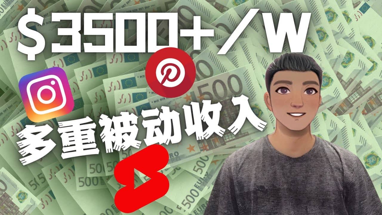 Youtube 短视频赚钱：如通过多个媒体赚多重被动收入3500美元（实战教程）创业之家-网创项目资源站-副业项目-创业项目-搞钱项目创业之家