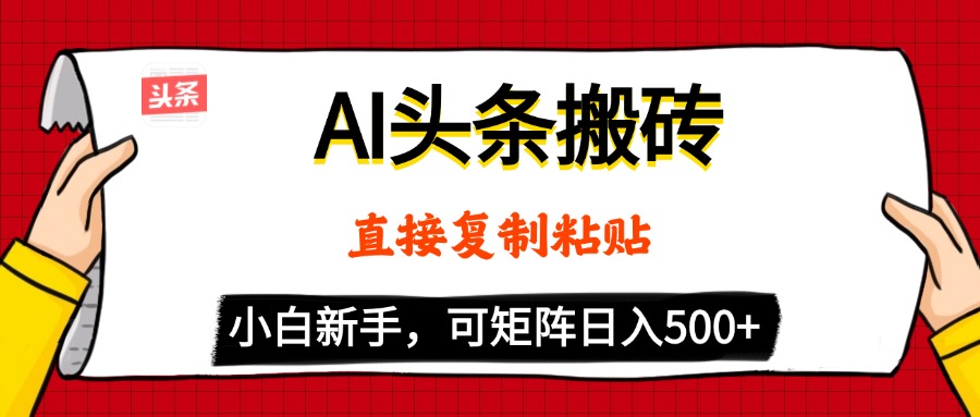 AI头条搬砖，5分钟一篇，零门槛，可矩阵放大，小白轻松500+创业之家-网创项目资源站-副业项目-创业项目-搞钱项目创业之家