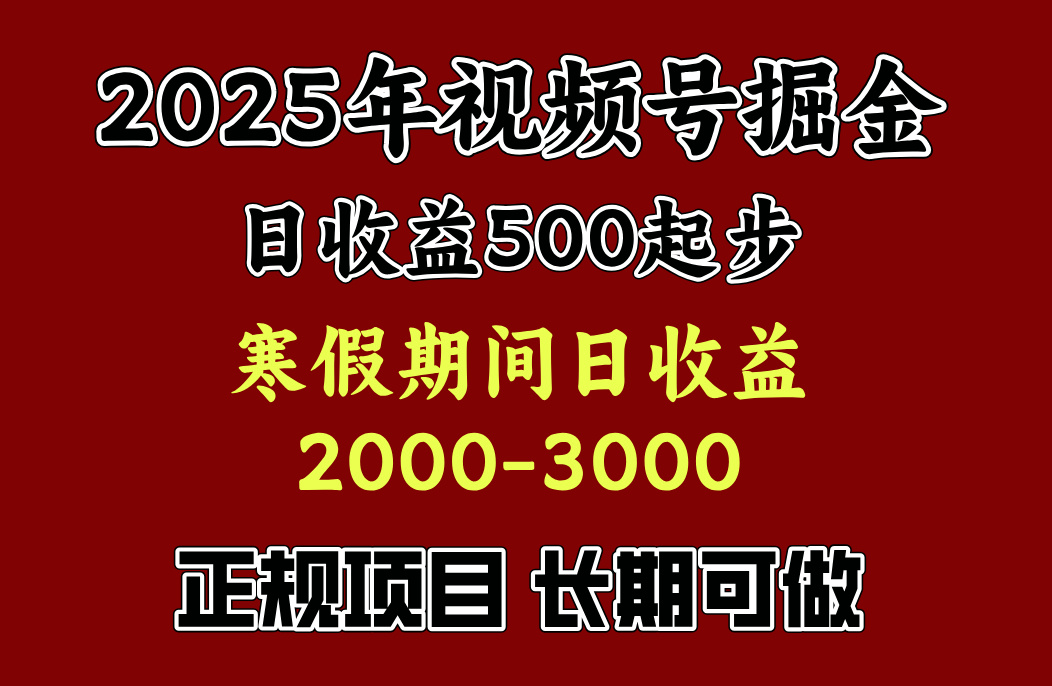 最新视频号项目，单账号日收益500起步，寒假期间日收益2000-3000左右，创业之家-网创项目资源站-副业项目-创业项目-搞钱项目创业之家