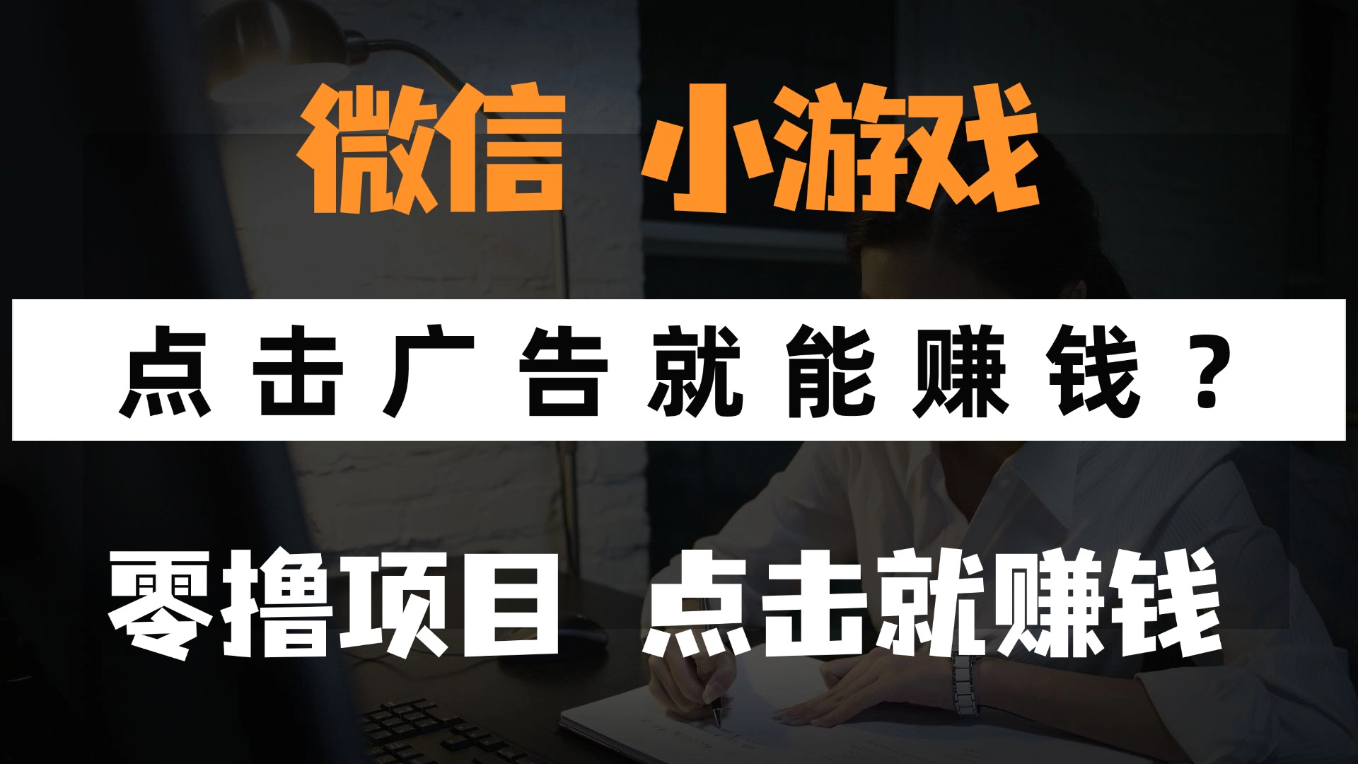 只需要看广告就能赚钱？微信小程序小游戏，0撸手机赚钱，甚至连游戏都不用玩创业之家-网创项目资源站-副业项目-创业项目-搞钱项目创业之家