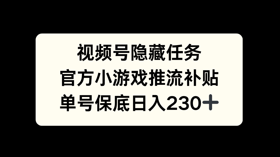 视频号冷门任务，特定小游戏，日入50+小白可做创业之家-网创项目资源站-副业项目-创业项目-搞钱项目创业之家