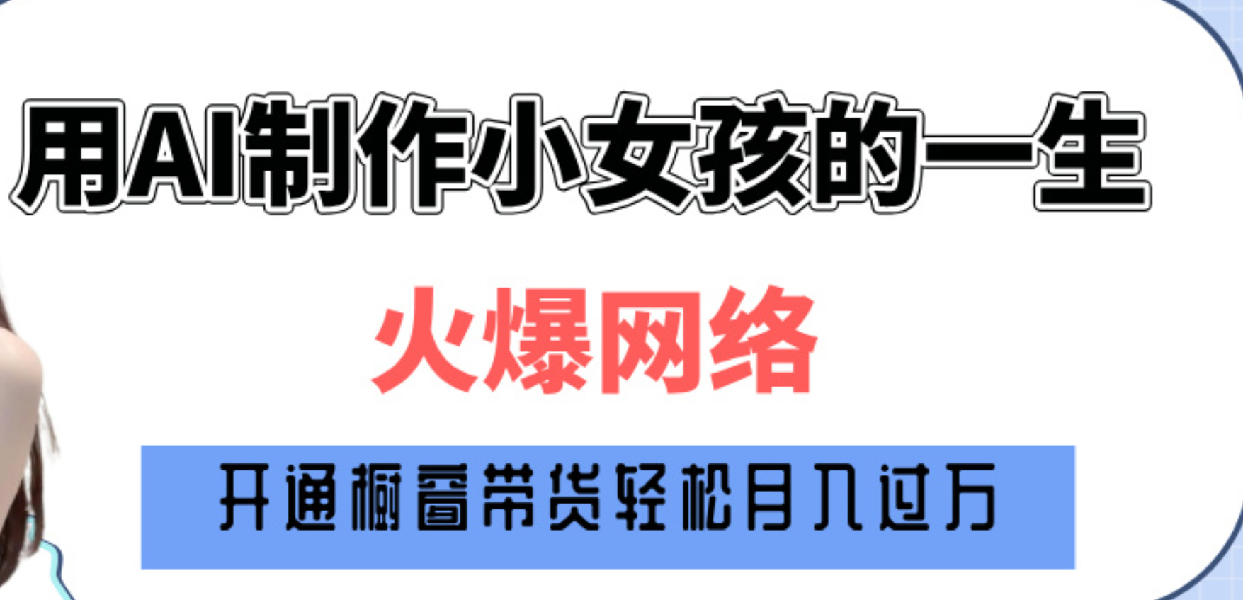 巧用AI制作小女孩的一生，爆火网络，赚钱其实并不难！创业之家-网创项目资源站-副业项目-创业项目-搞钱项目创业之家