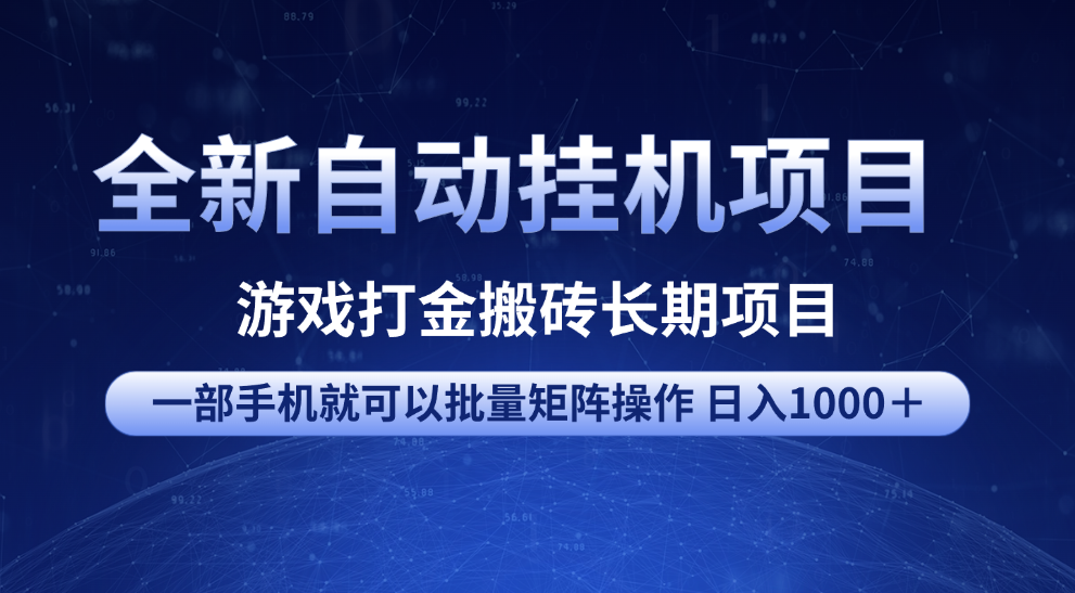 全新自动挂机项目 游戏打金搬砖长期项目 一部手机也可批量矩阵操作 单日收入1000＋ 全部教程创业之家-网创项目资源站-副业项目-创业项目-搞钱项目创业之家