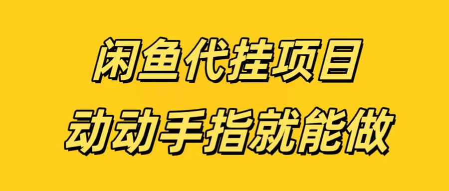 闲鱼代挂无脑搬砖，一部手机轻松月入5-6K创业之家-网创项目资源站-副业项目-创业项目-搞钱项目创业之家