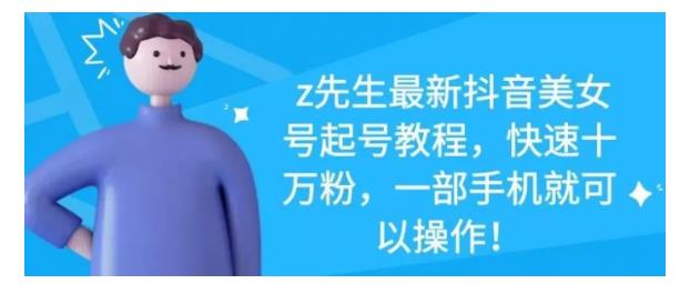 最新抖音美女号起号教程，快速十万粉，一部手机就可以操作！创业之家-网创项目资源站-副业项目-创业项目-搞钱项目创业之家
