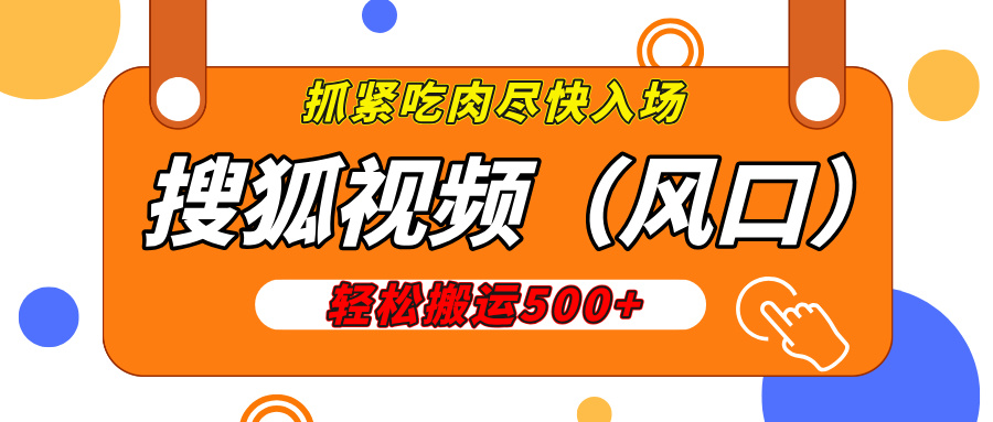 搜狐视频，新风口，1天200-500收益，抓紧吃肉！创业之家-网创项目资源站-副业项目-创业项目-搞钱项目创业之家
