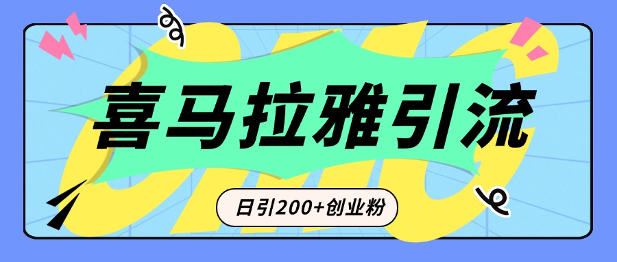 从短视频转向音频：为什么喜马拉雅成为新的创业粉引流利器？每天轻松引流200+精准创业粉创业之家-网创项目资源站-副业项目-创业项目-搞钱项目创业之家