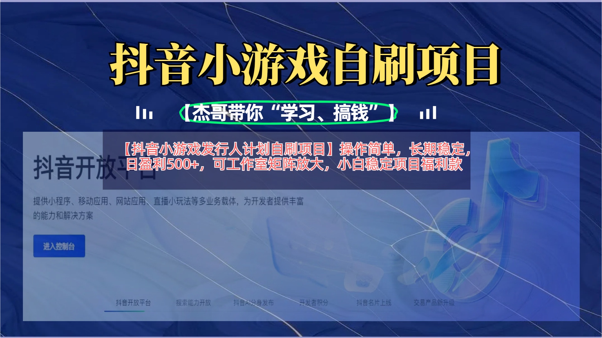 【抖音小游戏发行人计划自刷项目】操作简单，长期稳定，日盈利500+，可工作室矩阵放大创业之家-网创项目资源站-副业项目-创业项目-搞钱项目创业之家
