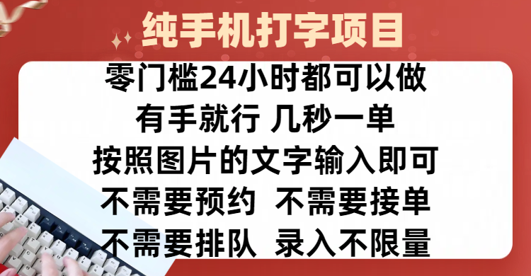 全新的赚钱方式，纯手机打字录入项目，按照图片的字输入即可 ，零门槛24小时都可以做，不需要预约 、不需要接单、不需要排队 、项目不限量，操作简单方便，收入方面也是无上限创业之家-网创项目资源站-副业项目-创业项目-搞钱项目创业之家
